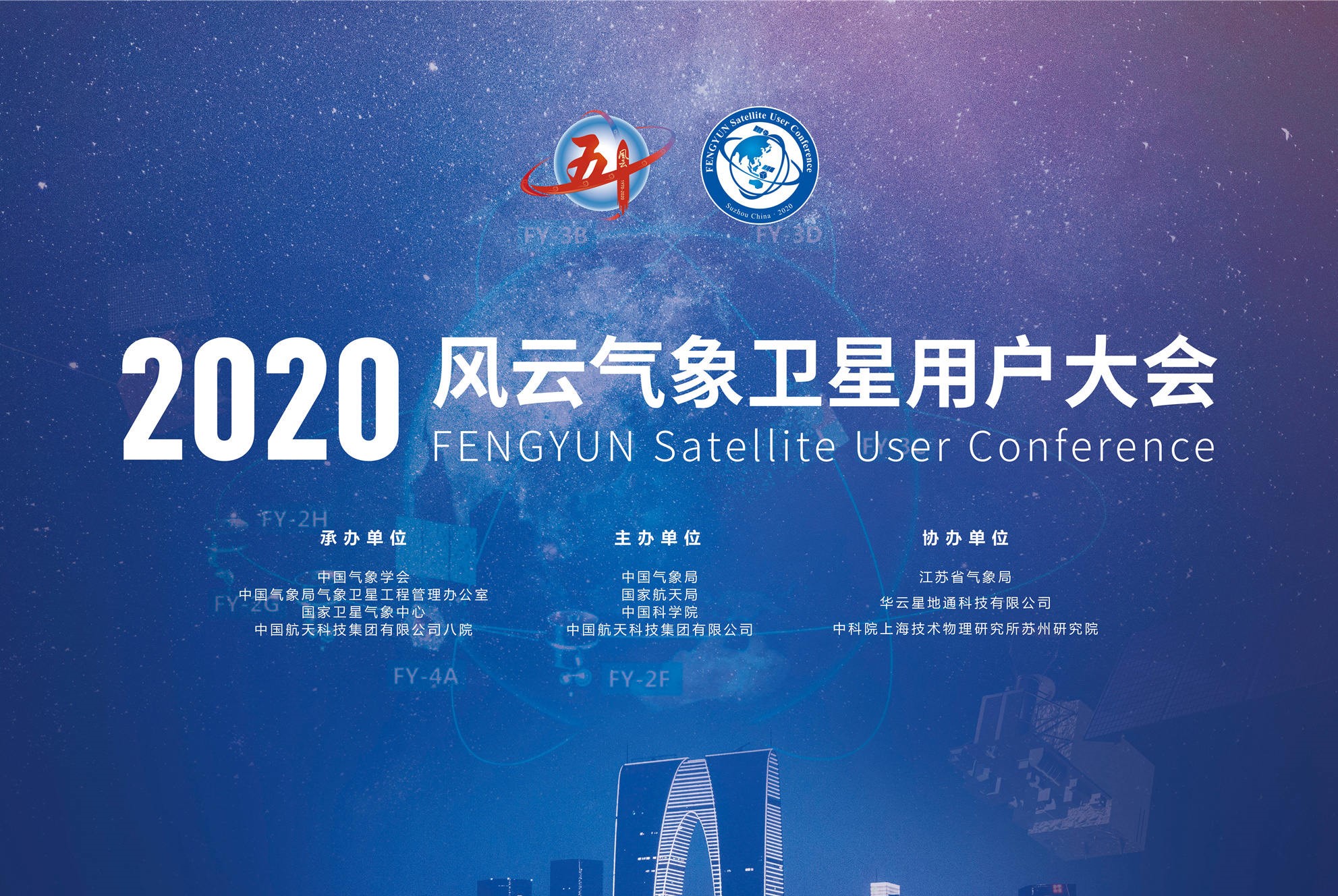 2020風雲氣象衛星用戶大會