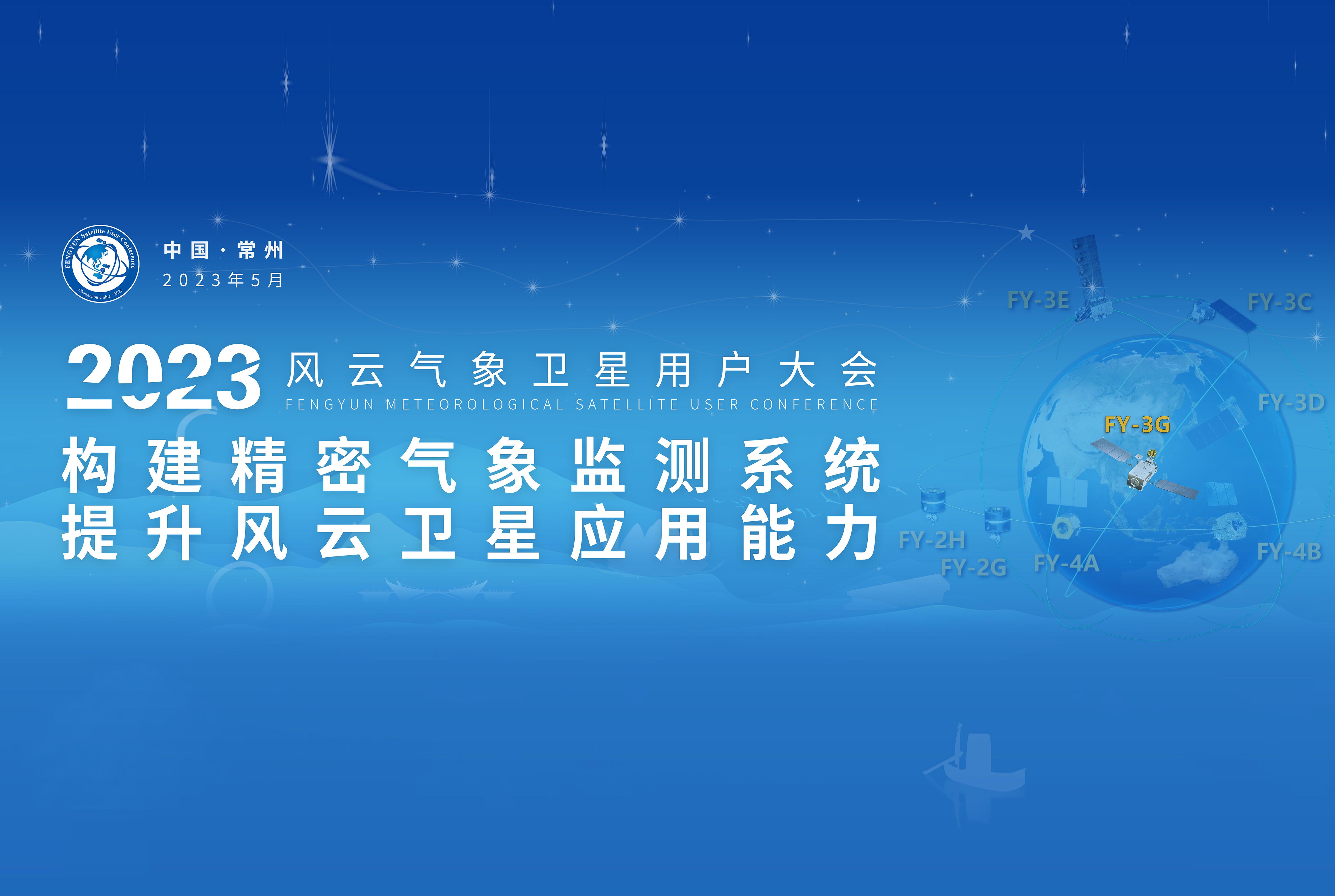 2023風雲氣象衛星用戶大會
