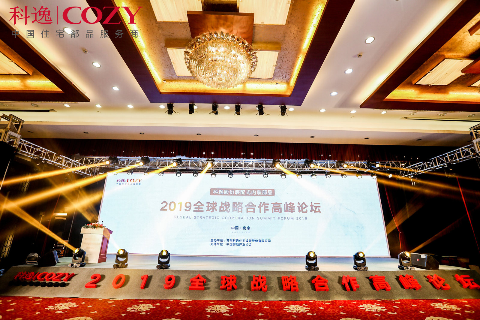 裝配式内裝部品2019全球戰略合作高峰論壇